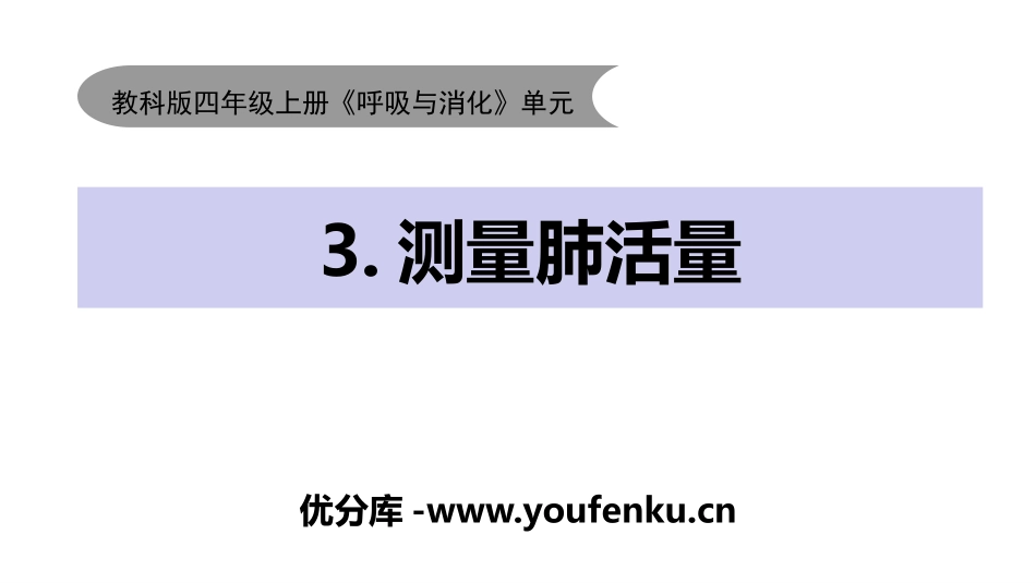 《测量肺活量》PPT课件[教科版四年级科学上册]_第1页