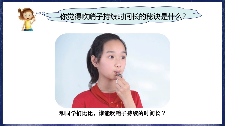 《测量肺活量》PPT课件[教科版四年级科学上册]_第2页