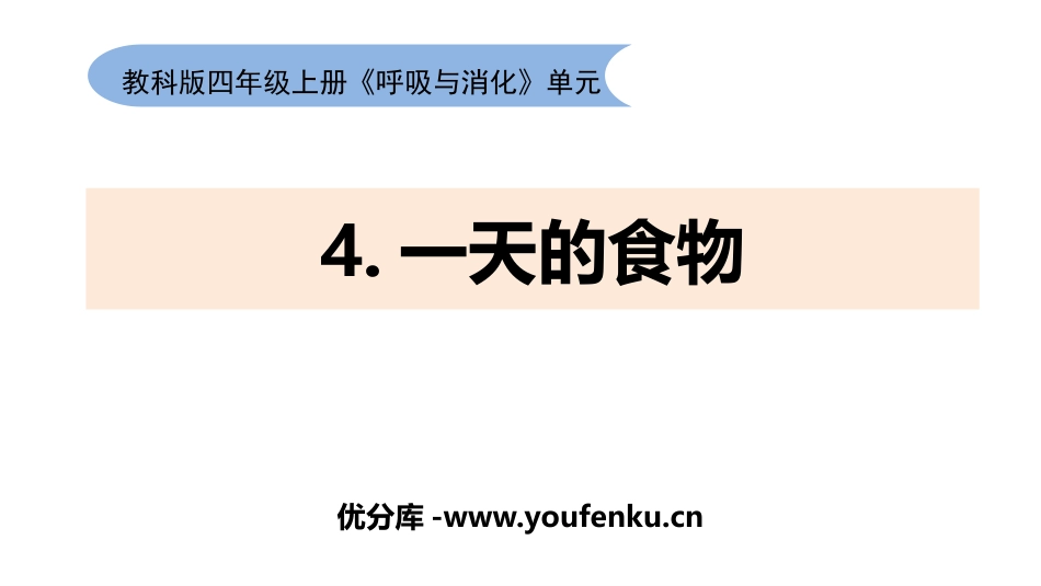 《一天的食物》PPT课件[教科版四年级科学上册]_第1页