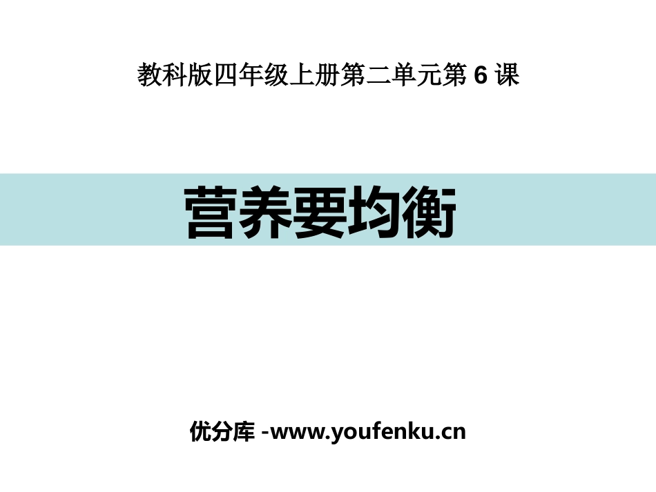 《营养要均衡》PPT课件[教科版四年级科学上册]_第1页