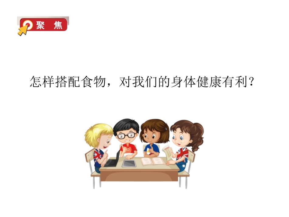 《营养要均衡》PPT课件[教科版四年级科学上册]_第3页