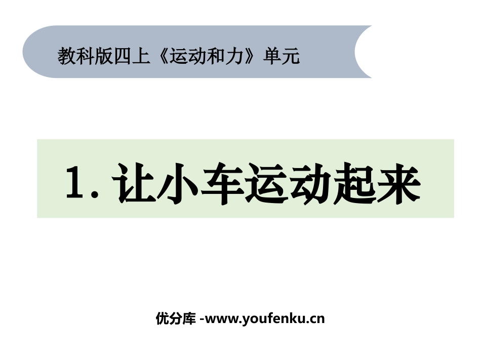 《让小车运动起来》PPT课件[教科版四年级科学上册]_第1页