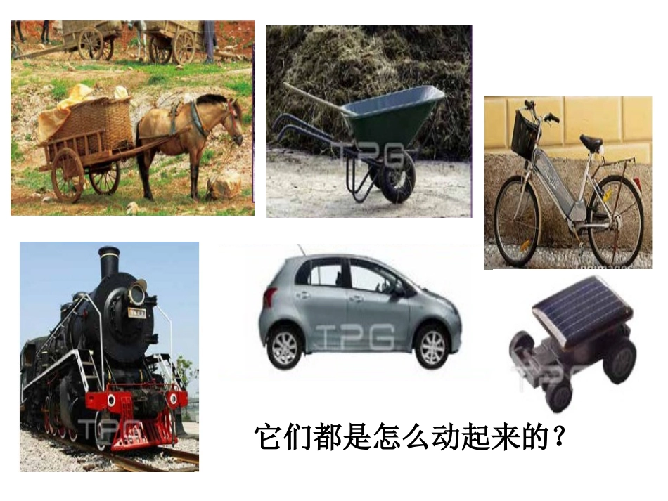 《让小车运动起来》PPT课件[教科版四年级科学上册]_第3页