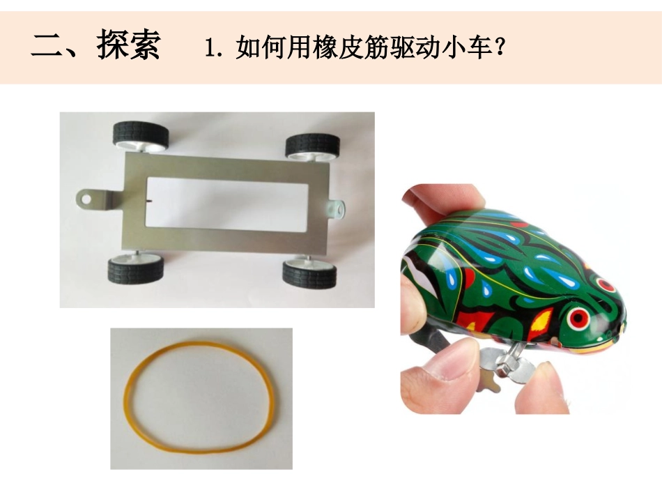 《用橡皮筋驱动小车》PPT课件[教科版四年级科学上册]_第2页