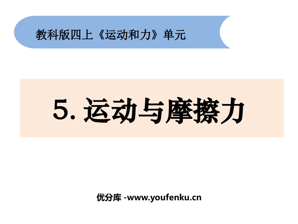 《运动与摩擦力》PPT课件[教科版四年级科学上册]_第1页
