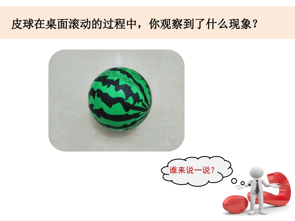 《运动与摩擦力》PPT课件[教科版四年级科学上册]_第2页