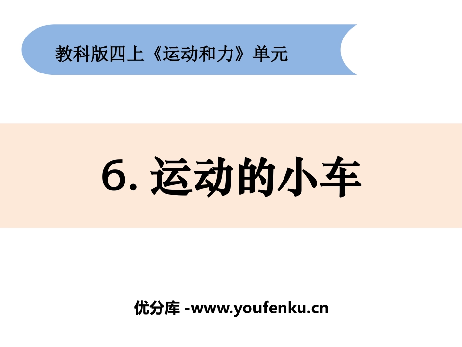 《运动的小车》PPT课件[教科版四年级科学上册]_第1页
