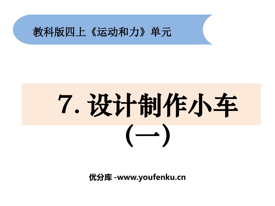 《设计制作小车(一)》PPT课件[教科版四年级科学上册]_第1页