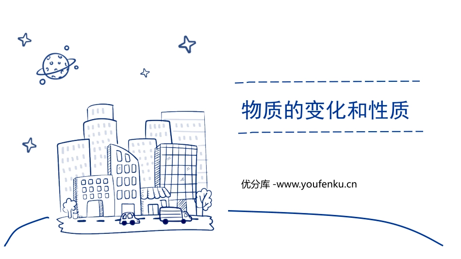 《物质的变化和性质》PPT教学课件[人教版九年级化学上册]_第1页