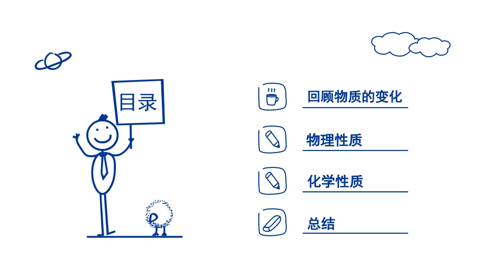 《物质的变化和性质》PPT教学课件[人教版九年级化学上册]_第2页