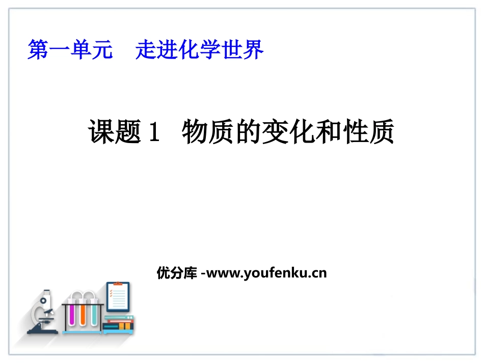 《物质的变化和性质》PPT课件[人教版九年级化学上册]_第1页