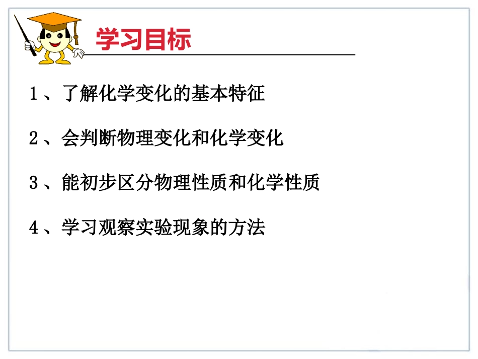 《物质的变化和性质》PPT课件[人教版九年级化学上册]_第2页