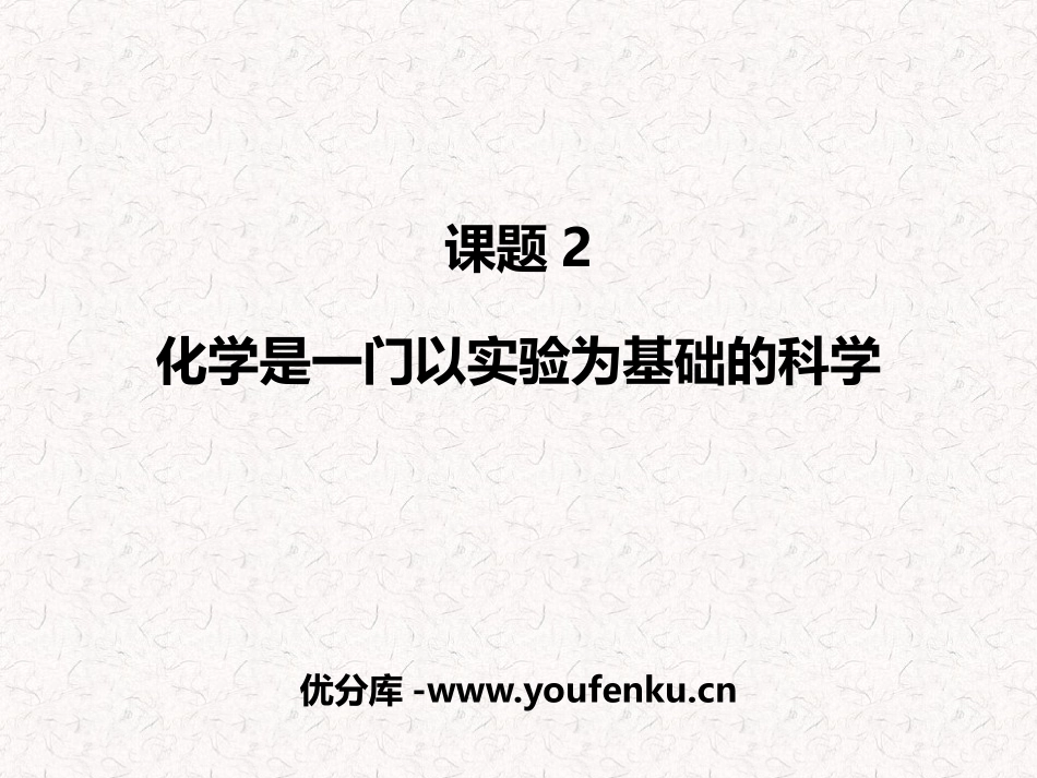 《化学是一门以实验为基础的科学》PPT课件[人教版九年级化学]_第1页