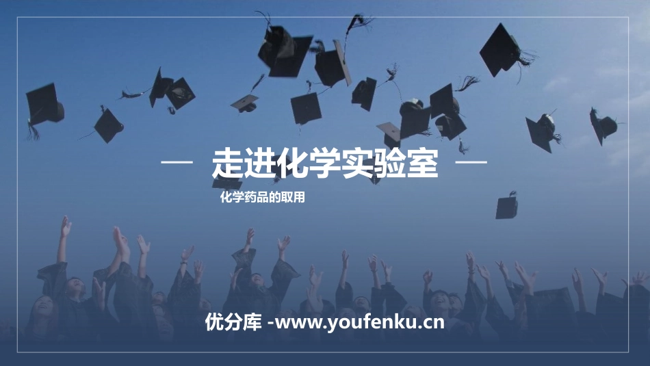 《走进化学实验室》PPT教学课件[人教版九年级化学上册]_第1页