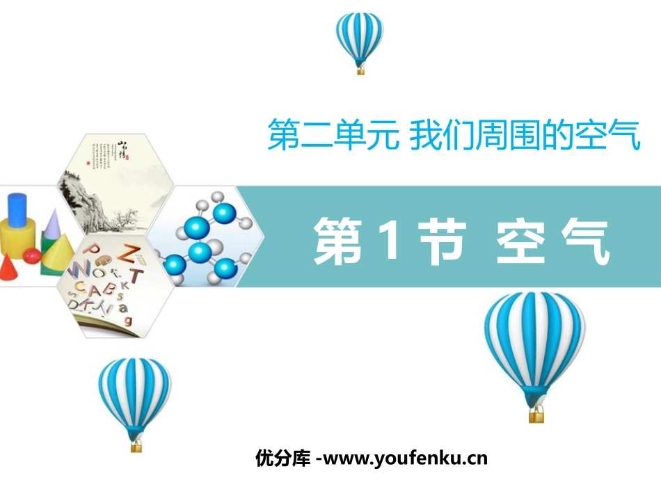 《空气》PPT教学课件[人教版九年级化学上册]_第1页