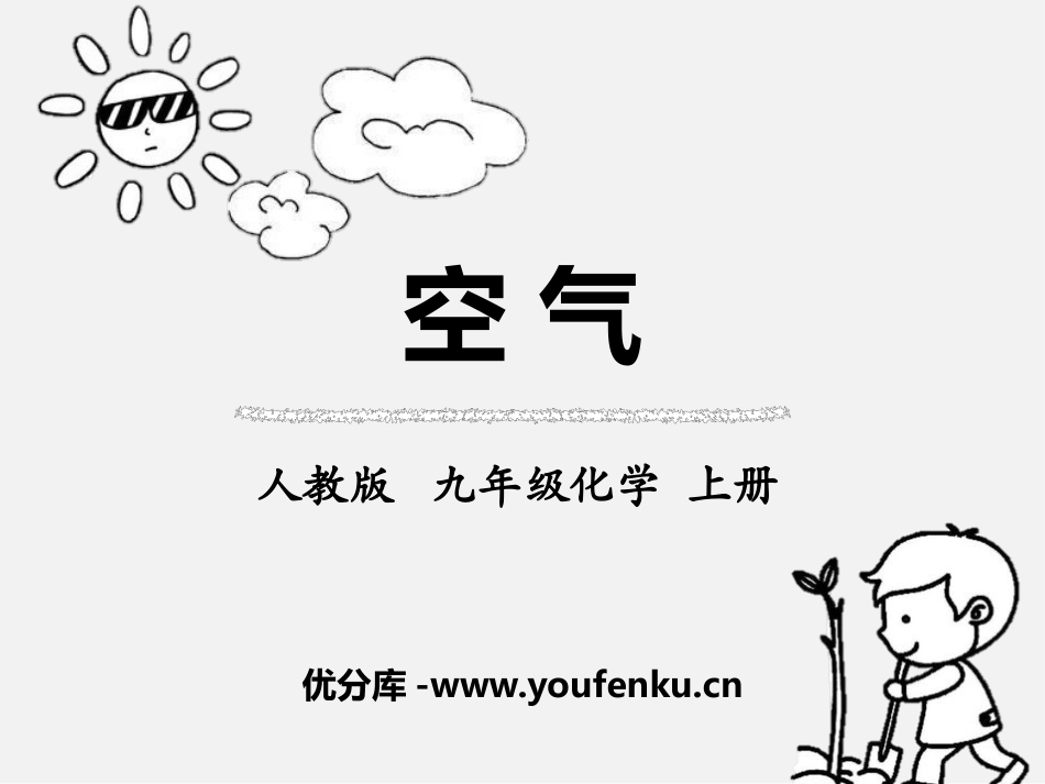《空气》PPT课件[人教版九年级化学上册]_第1页