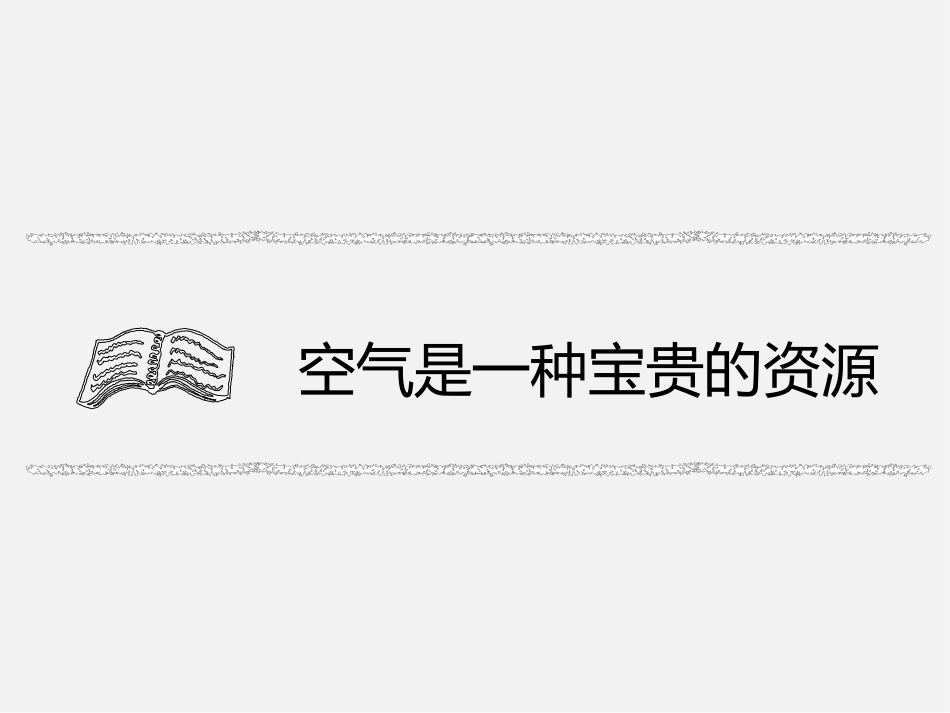 《空气》PPT课件[人教版九年级化学上册]_第2页