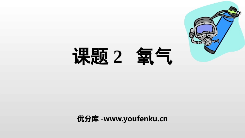 《氧气》PPT课件[人教版九年级化学上册]_第1页