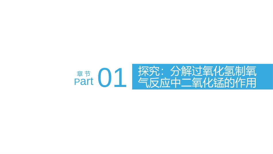 《制取氧气》PPT课件[人教版九年级化学上册]_第2页