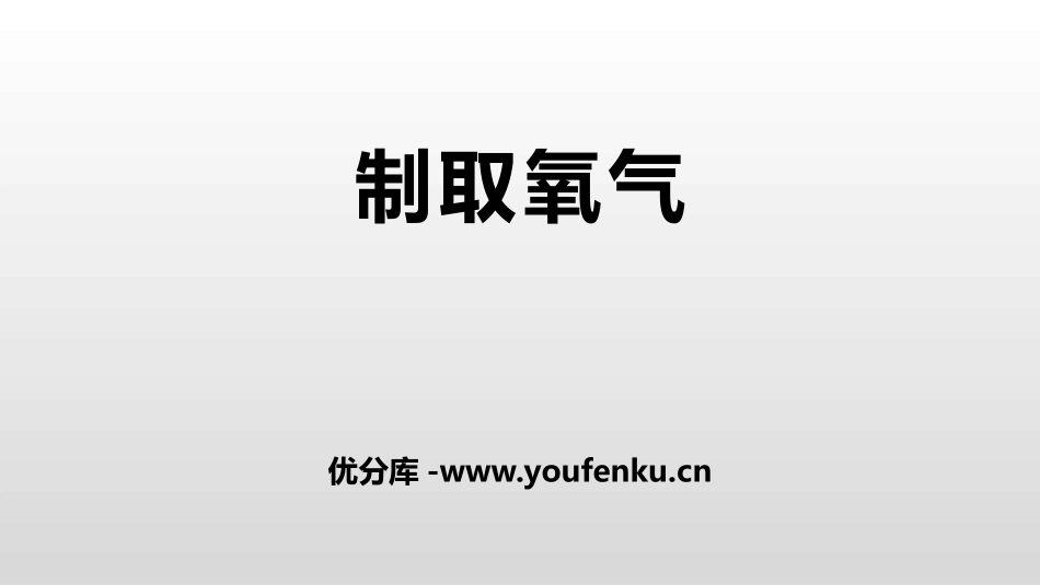《制取氧气》PPT免费课件[人教版九年级化学上册]_第1页