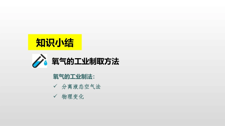 《制取氧气》PPT免费课件[人教版九年级化学上册]_第2页