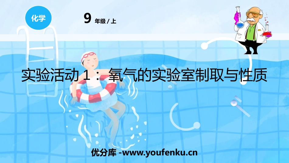 《氧气的实验室制取与性质》PPT教学课件[人教版九年级化学]_第1页