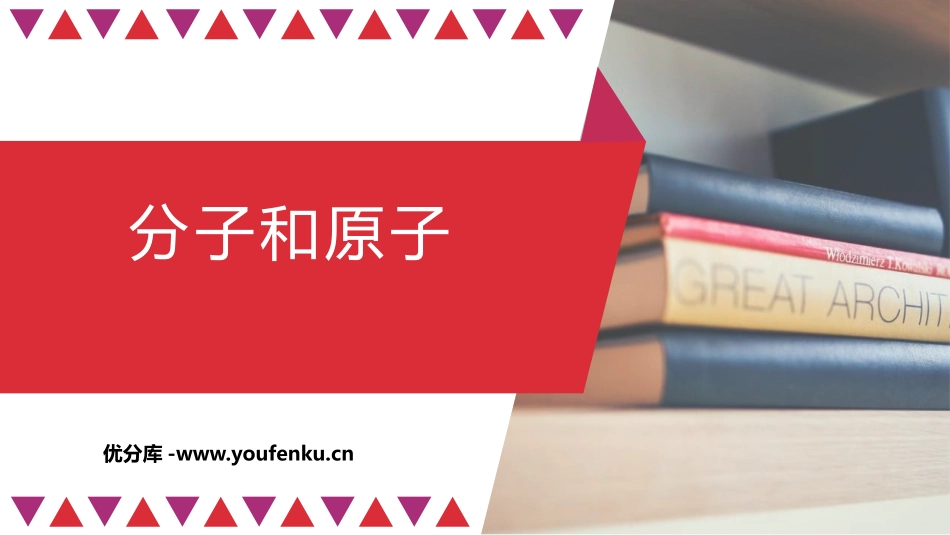 《分子和原子》PPT教学课件[人教版九年级化学上册]_第1页