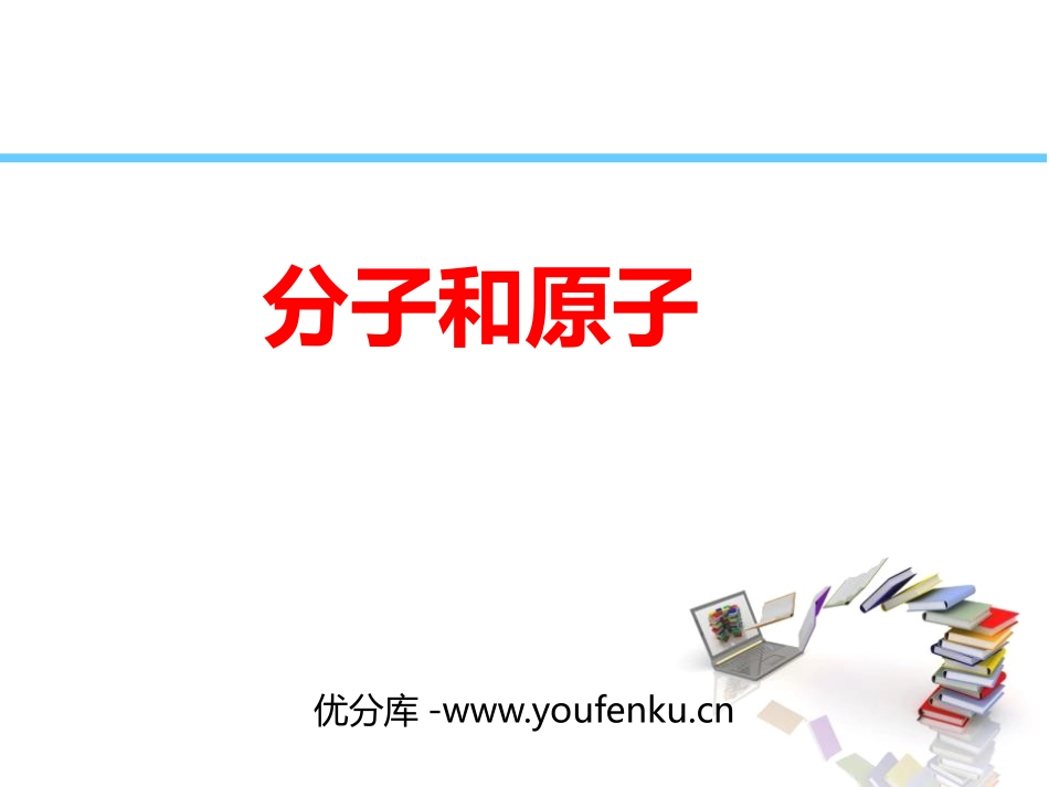 《分子和原子》PPT课件[人教版九年级化学上册]_第1页