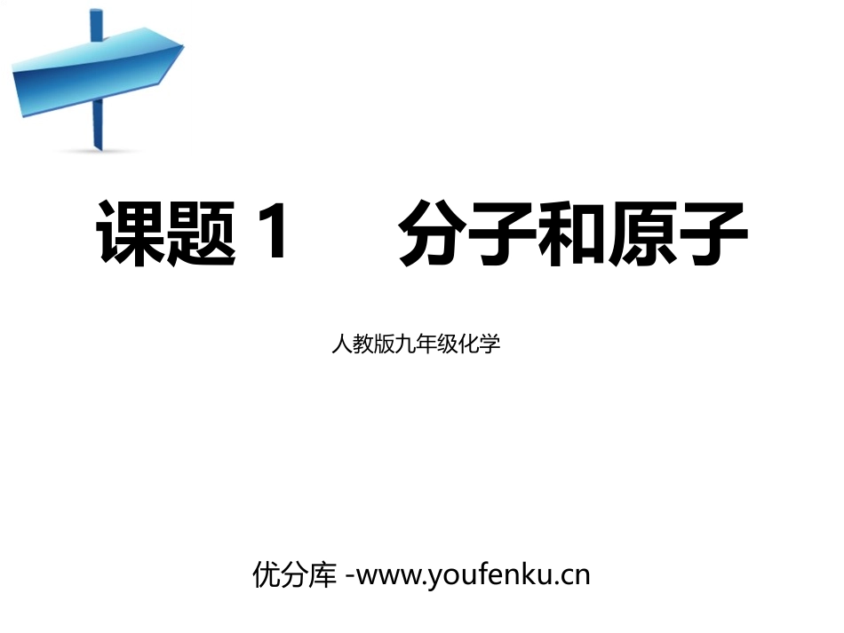 《分子和原子》PPT免费课件[人教版九年级化学上册]_第1页