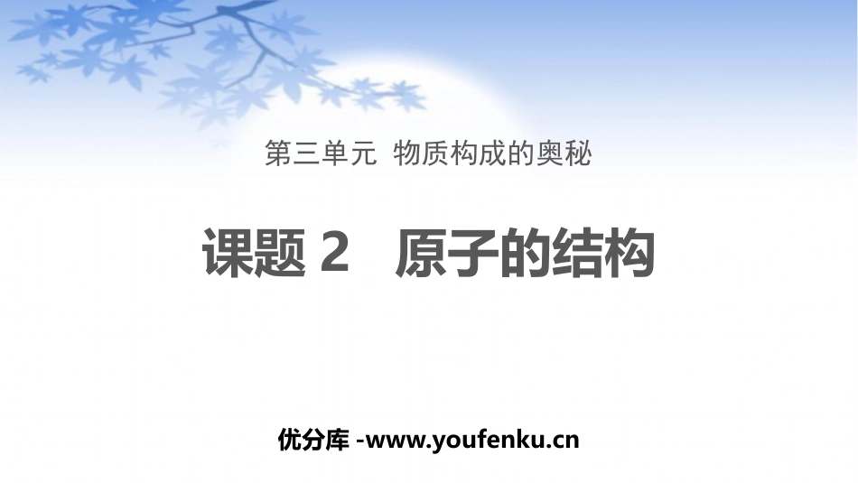 《原子的结构》PPT教学课件[人教版九年级化学上册]_第1页