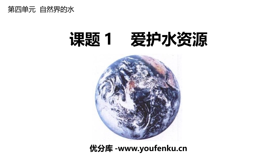 《爱护水资源》PPT教学课件[人教版九年级化学上册]_第1页