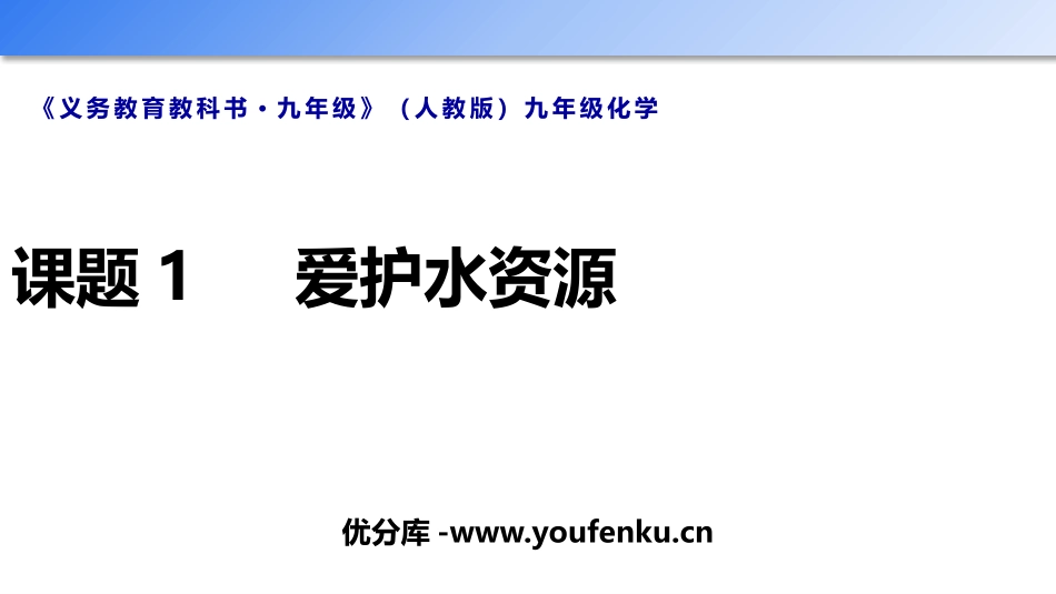 《爱护水资源》PPT免费课件[人教版九年级化学上册]_第1页
