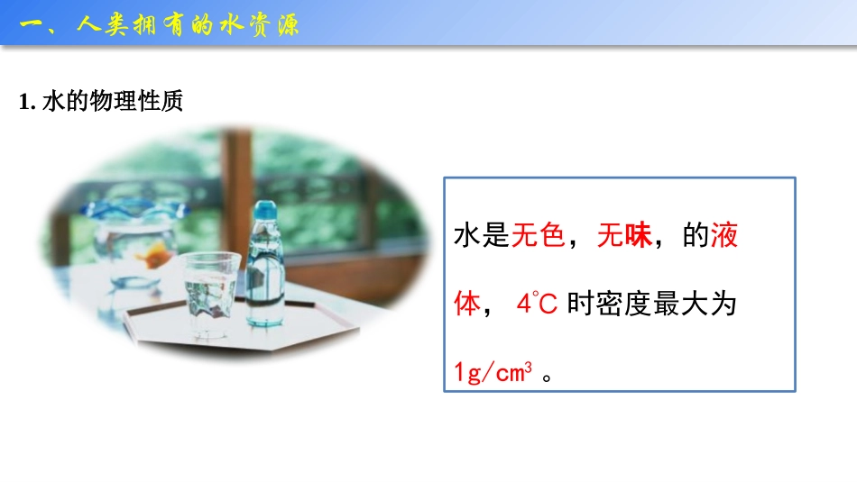 《爱护水资源》PPT免费课件[人教版九年级化学上册]_第2页