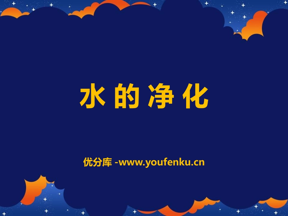 《水的净化》PPT教学课件[人教版九年级化学上册]_第1页