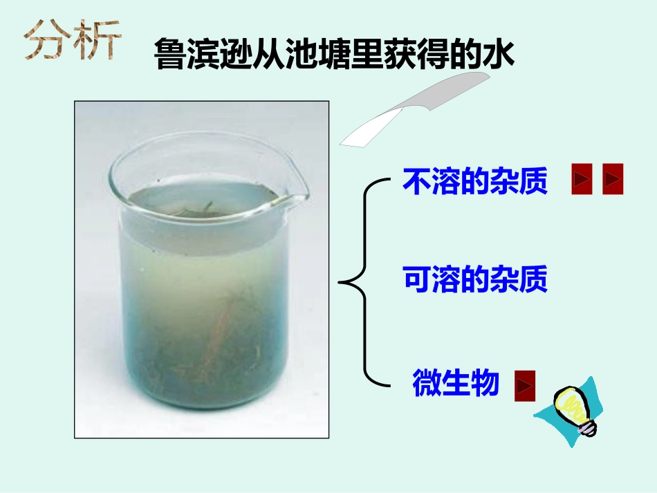 《水的净化》PPT教学课件[人教版九年级化学上册]_第3页
