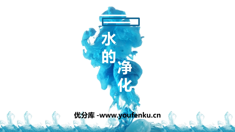 《水的净化》PPT课件[人教版九年级化学上册]_第1页
