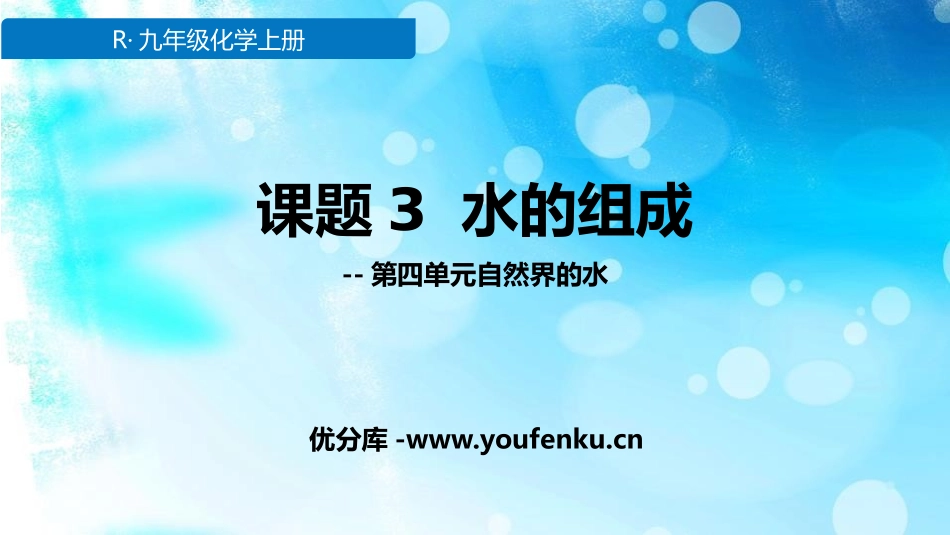 《水的组成》PPT课件[人教版九年级化学上册]_第1页