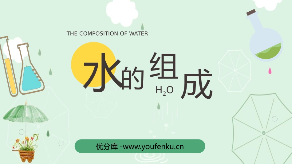 《水的组成》PPT免费课件[人教版九年级化学上册]_第1页