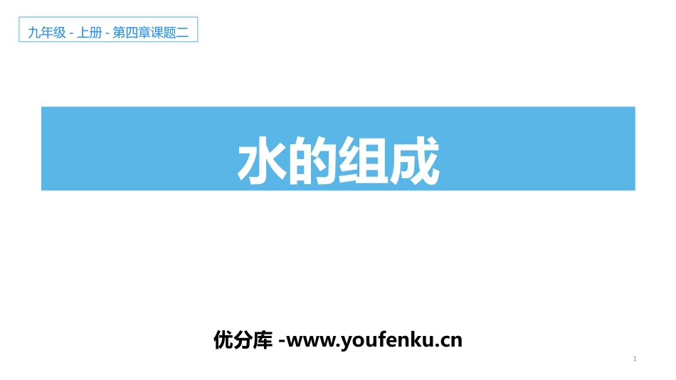 《水的组成》PPT优质课件[人教版九年级化学上册]_第1页