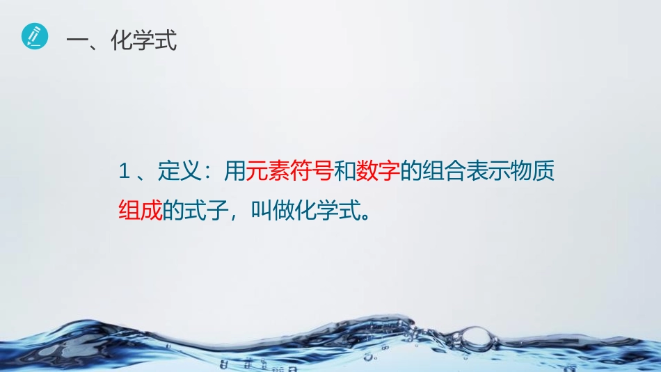 《化学式与化合价》PPT教学课件[人教版九年级化学上册]_第3页
