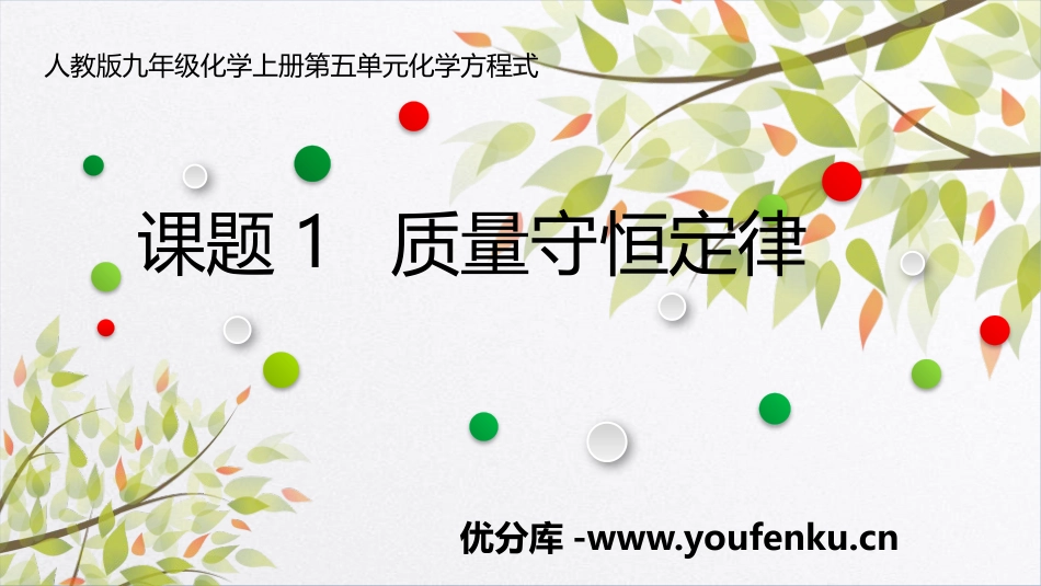 《质量守恒定律》PPT教学课件[人教版九年级化学上册]_第1页