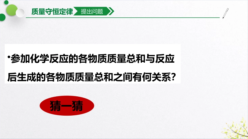 《质量守恒定律》PPT教学课件[人教版九年级化学上册]_第3页