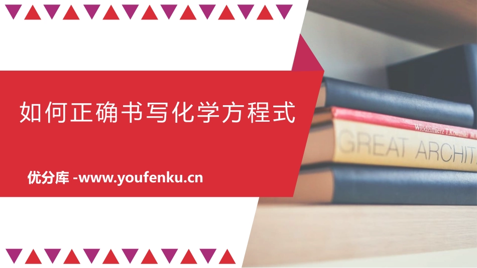 《如何正确的书写化学方程式》PPT教学课件[人教版九年级化学]_第1页