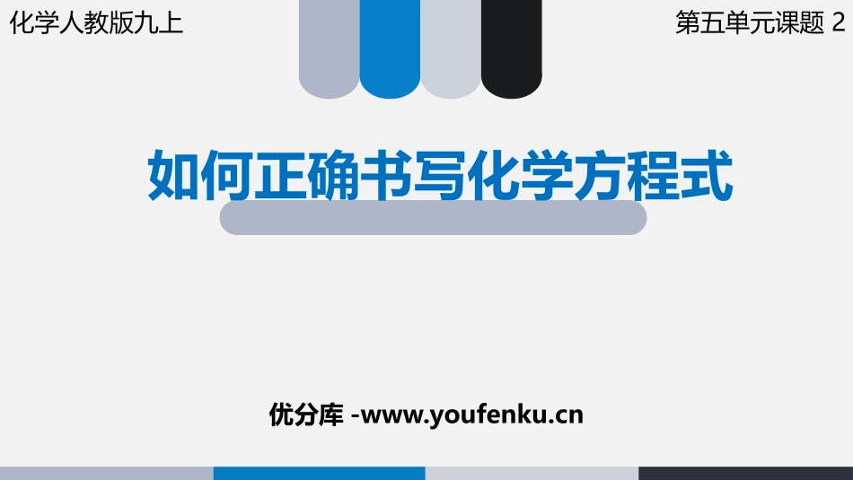 《如何正确的书写化学方程式》PPT课件[人教版九年级化学]_第1页