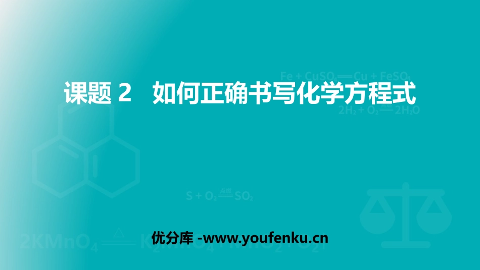 《如何正确的书写化学方程式》PPT优质课件[人教版九年级化学]_第1页