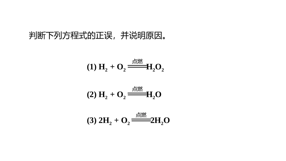 《如何正确的书写化学方程式》PPT优质课件[人教版九年级化学]_第3页