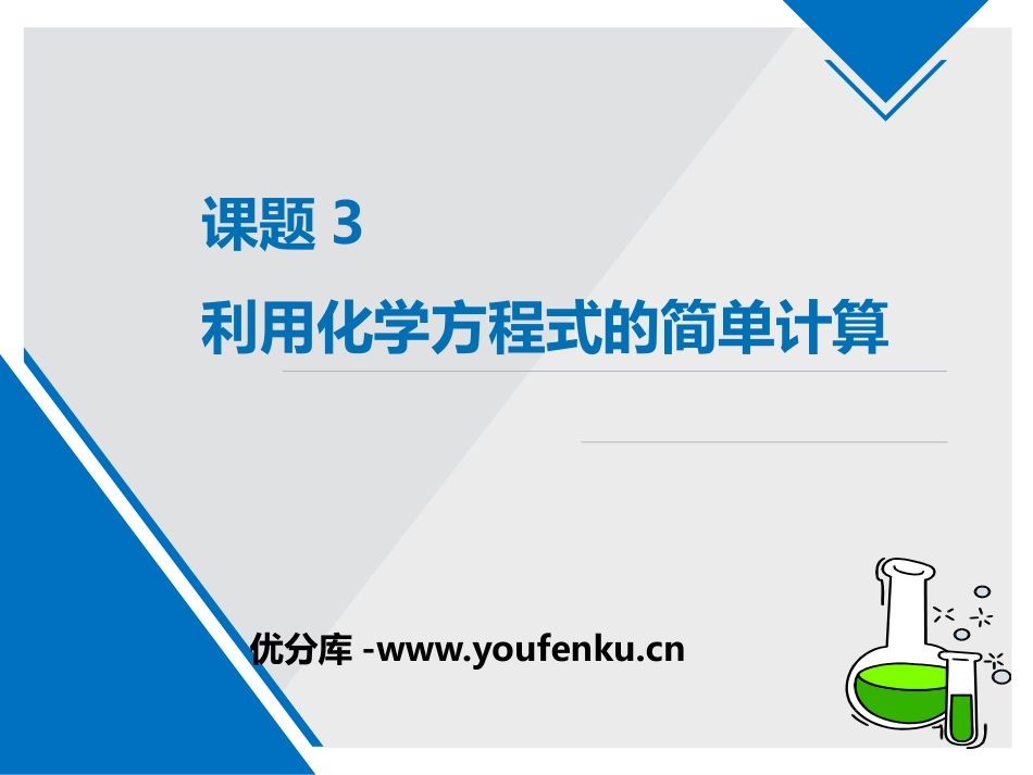 《利用化学方程式的简单计算》PPT教学课件[人教版九年级化学]_第1页