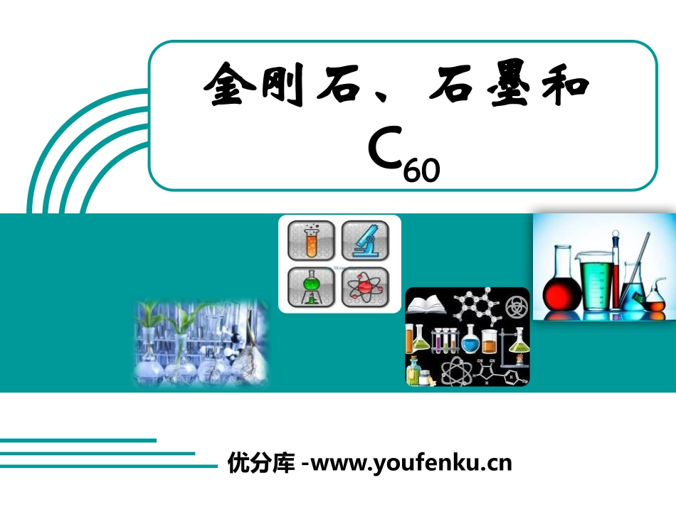 《金刚石、石墨和C60》PPT教学课件[人教版九年级化学]_第1页
