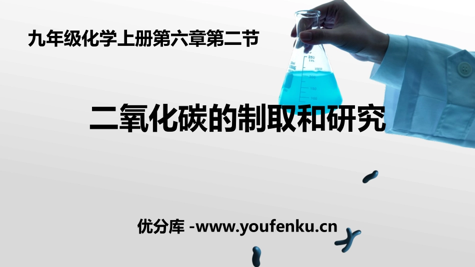 《二氧化碳制取的研究》PPT教学课件[人教版九年级化学上册]_第1页
