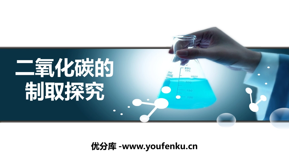 《二氧化碳制取的研究》PPT优质课件[人教版九年级化学上册]_第1页
